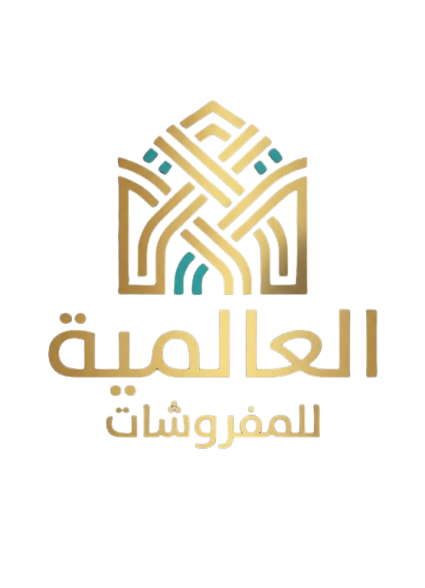 العالمية للمفروشات
